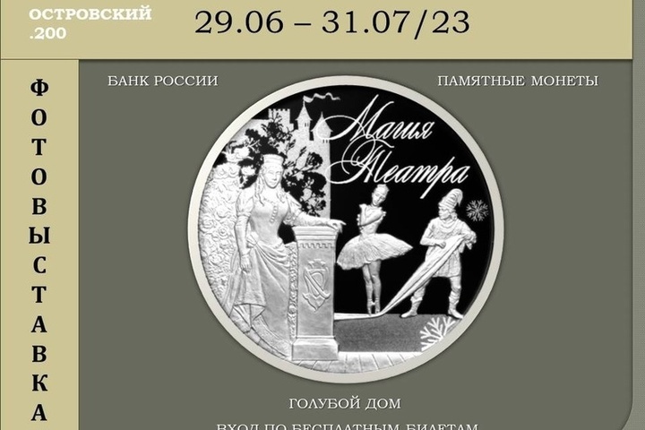 Нумизматическая выставка «Магия театра» доехала до Костромского музея «Щелыково»