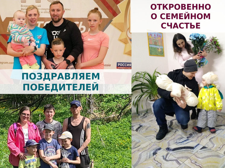 В Тверской области выбрали победителей семейного конкурса «Откровенно о семейном счастье»