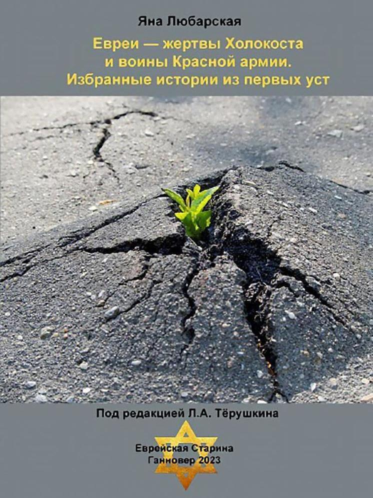 Журналистка Яна Любарская представила новую книгу о Холокосте