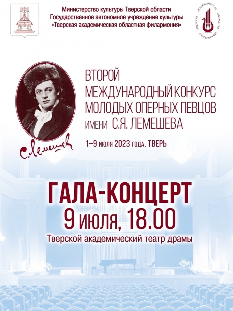 В Твери II Международный конкурс оперных певцов имени С.Я. Лемешева завершится Гала-концертом