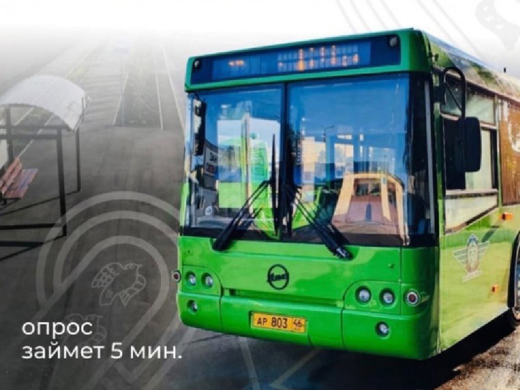 Минтранс Курской области проводит опрос среди жителей Курска по транспортной реформе