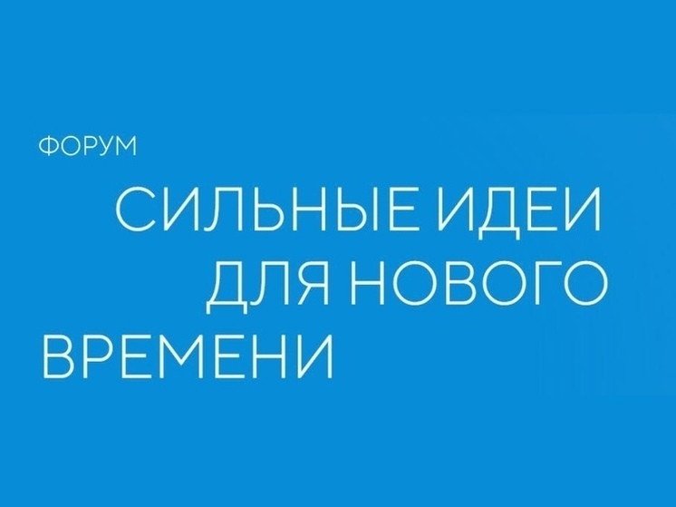 ИТ-идеи тюменцев вошли в сотню лучших проектов форума «Сильные идеи для нового времени»