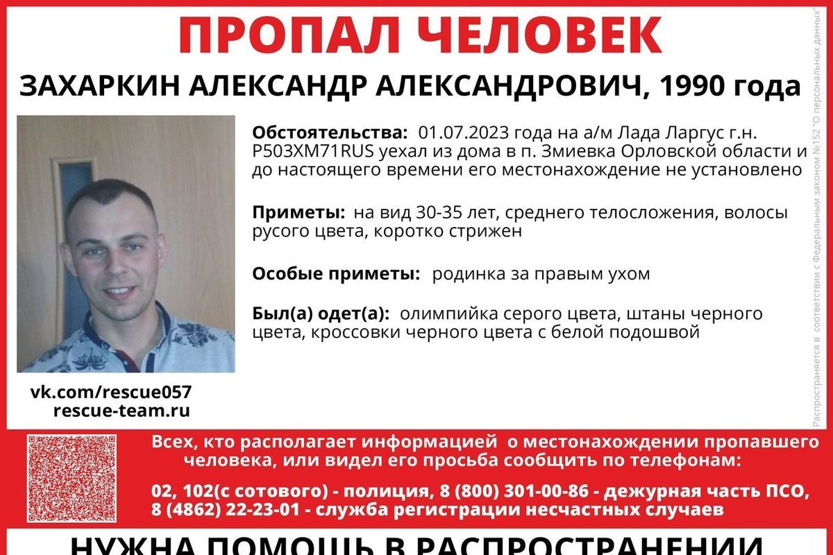 В Орловской области идут поиски Александра Захаркина 1990 года рождения -  МК Орел