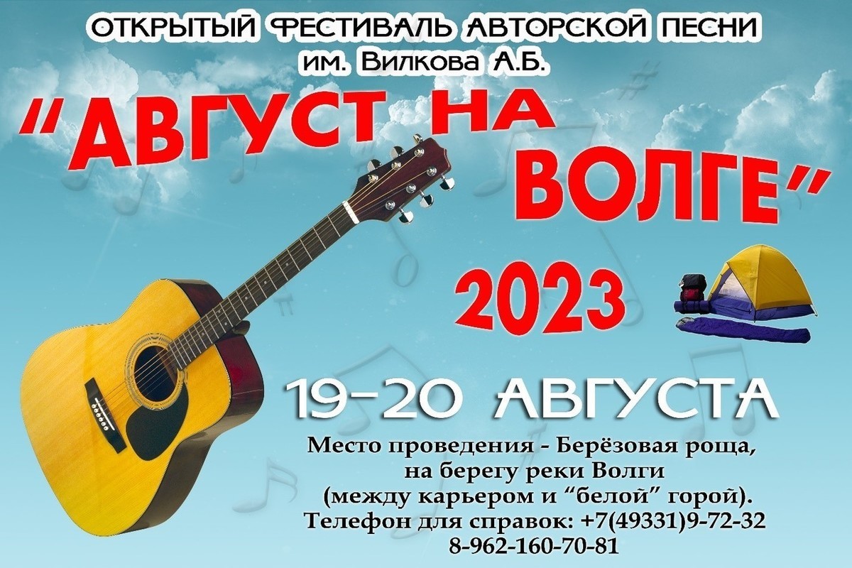 Костромичей приглашают на фестиваль авторской песни «Август на Волге 2023»