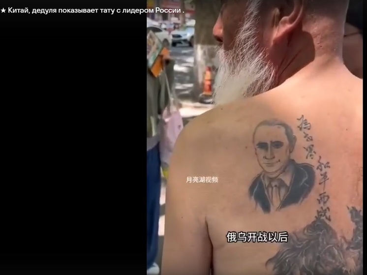 Китайский дед сделал татуировку с Путиным и прославился