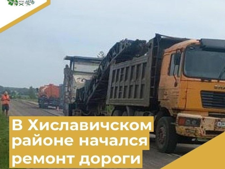 В Хиславичском районе начался ремонт дороги