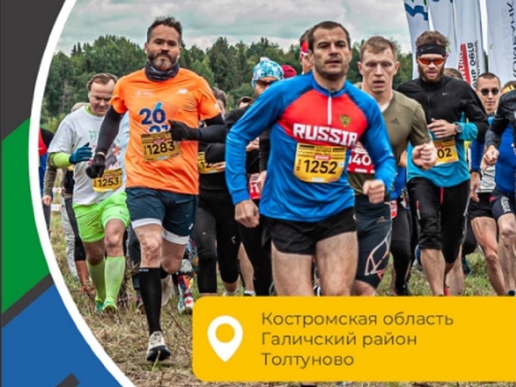 Костромские забеги: в субботу в Галичском районе пройдет марафон «Галичское заозерье»