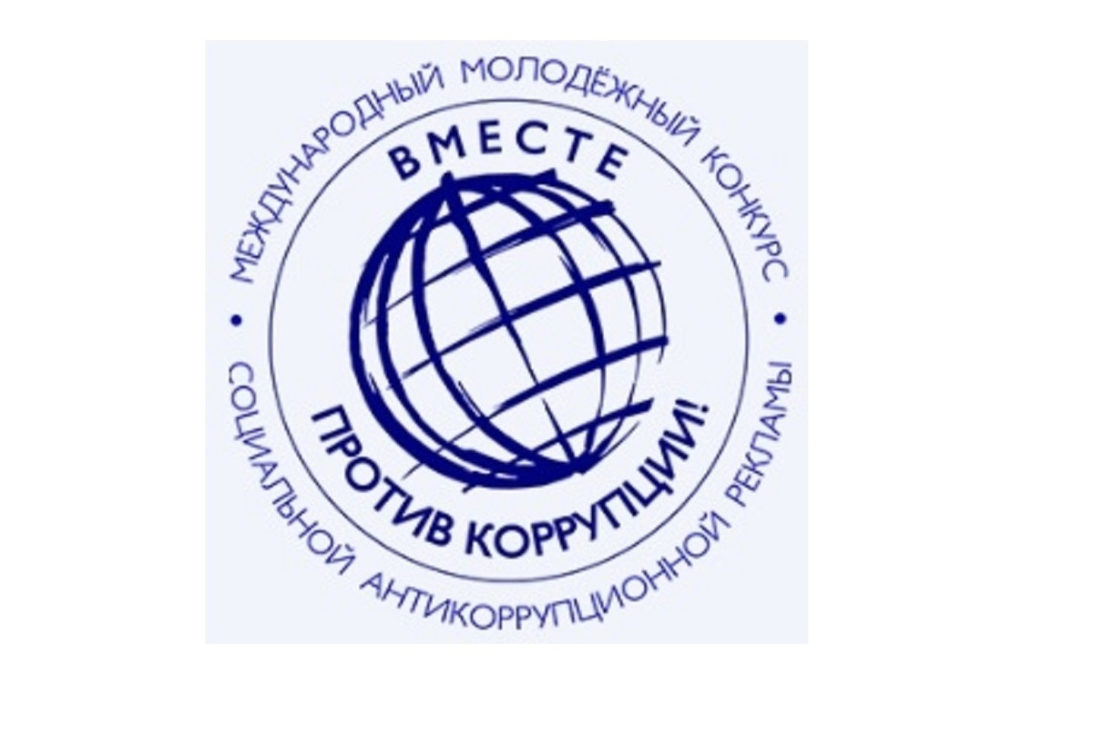 Жители Костромской области приглашаются к участию в антикоррупционном конкурсе