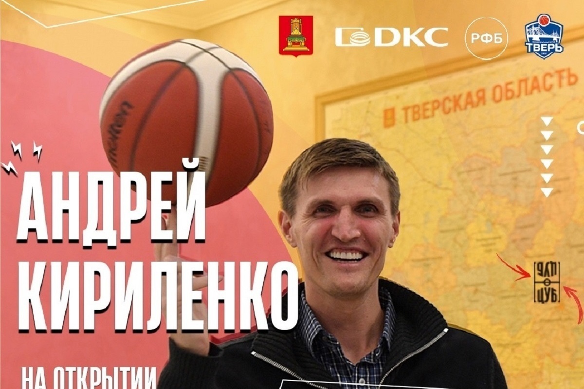 В Тверь приедет бывший игрок НБА Андрей Кириленко