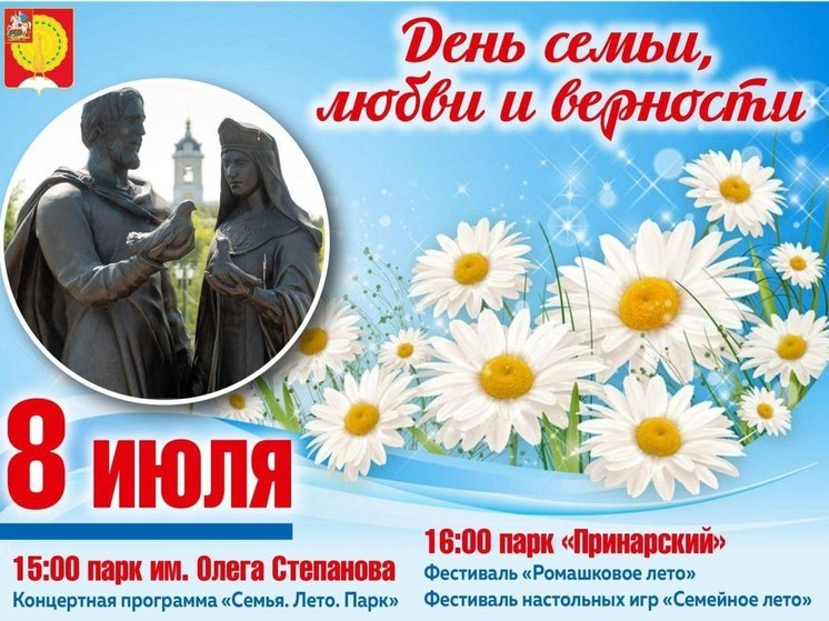 Сергей Никитенко поздравил серпуховичей с Днем семьи, любви и верности