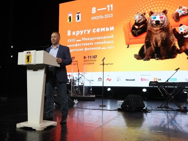 В Ярославле начал работу кинофестиваль «В кругу семьи»