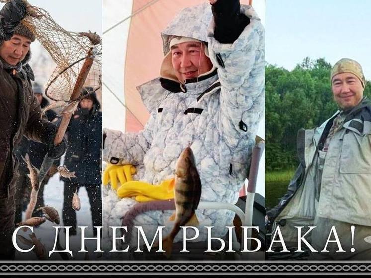 Глава Якутии поздравил с Днем рыбака