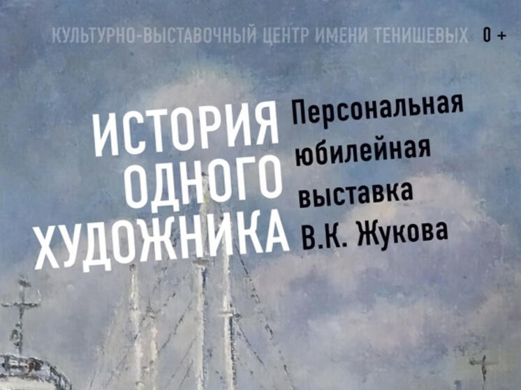 КВЦ имени Тенишевых приглашает на выставку Владимира Жукова