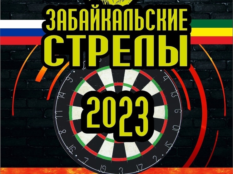 Более 100 спортсменов примут участие в соревнованиях по дартсу в Чите