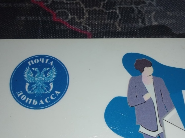  Более двух тысяч работников “Почта Донбасса” обслуживает население ДНР