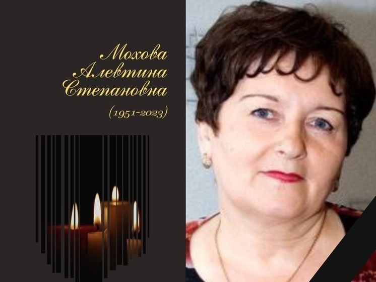 Ушла из жизни педагог Алевтина Степановна Мохова