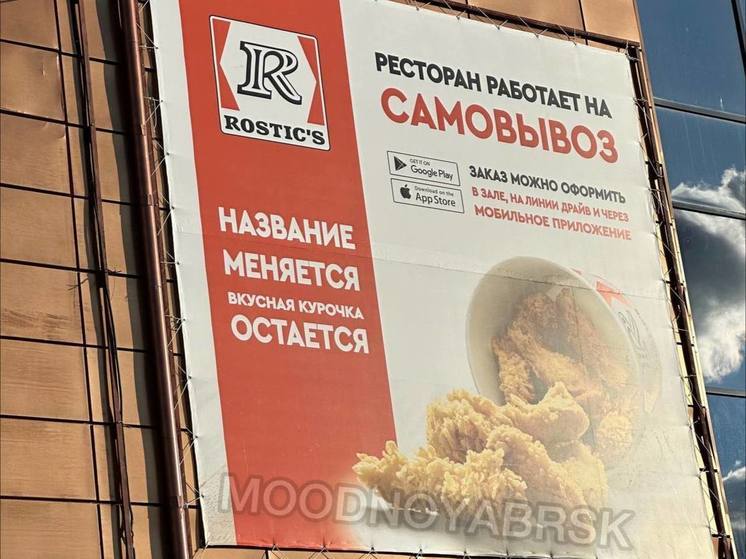 В Ноябрьске ресторан KFC сменил название на Rostic’s