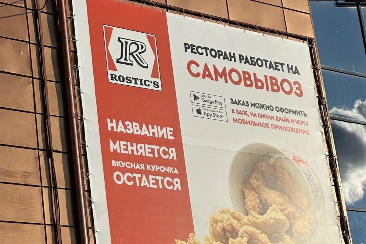 В Ноябрьске ресторан KFC сменил название на Rostic’s