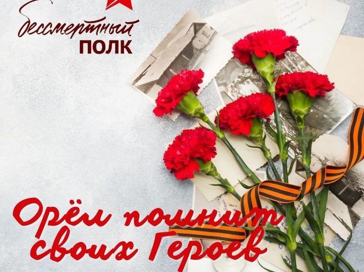 Орловчан приглашают к участию в интернет-акции «Орёл помнит своих Героев»