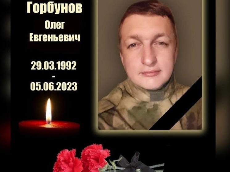 Программист из Новосибирской области Олег Горбунов погиб в ходе СВО