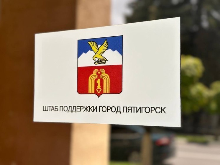 В Штабе поддержки военнослужащих в Пятигорске принимают посылки для бойцов СВО