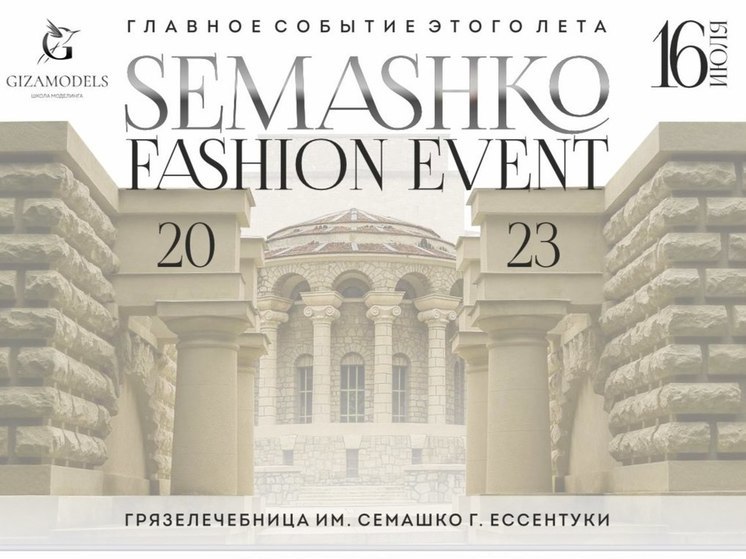 Ессентукская грязелечебница станет площадкой для модного фестиваля