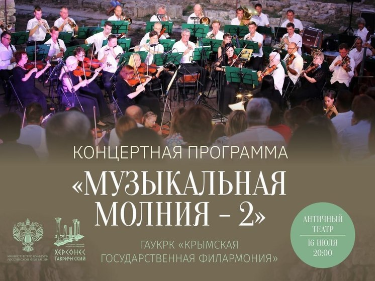 Единственная в сезоне "Музыкальная молния" состоится в Херсонесе