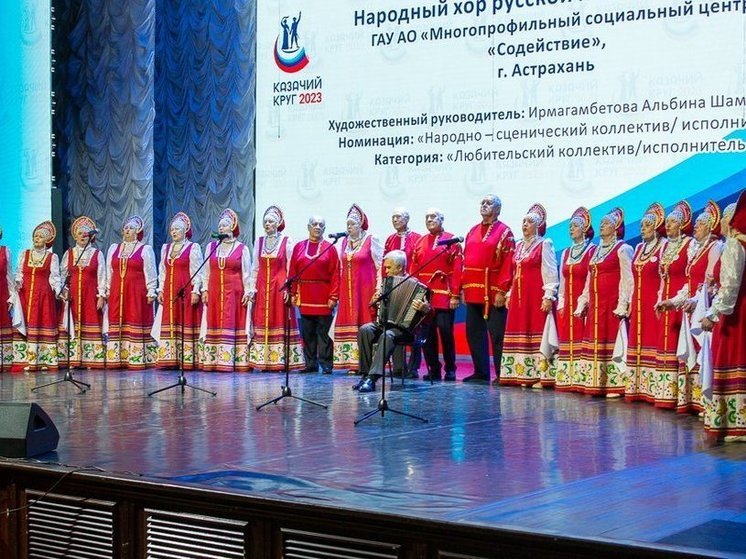 Астраханский хор «Легенда» отличился на Всероссийском конкурсе «Казачий круг»
