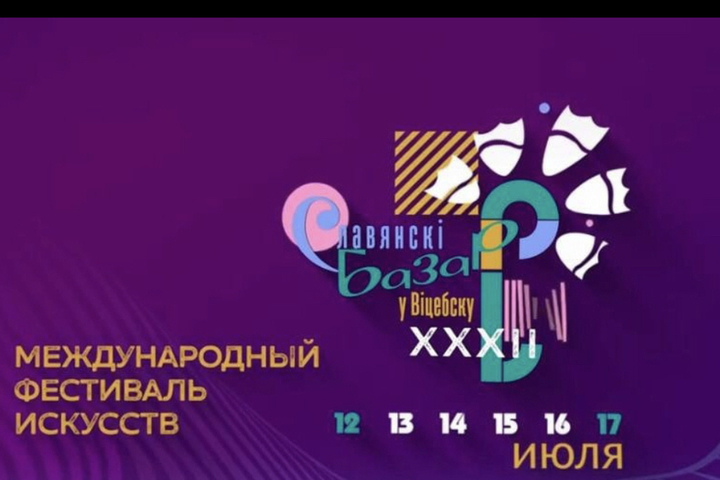 Фестиваль искусств «Славянский базар в Витебске» приглашает смолян принять участие
