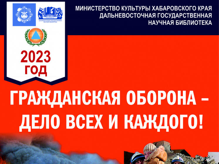 В Хабаровске открылась выставка «Гражданская оборона - дело всех и каждого»