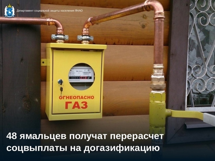 На Ямале 48 льготников получат перерасчет соцвыплаты на догазификацию