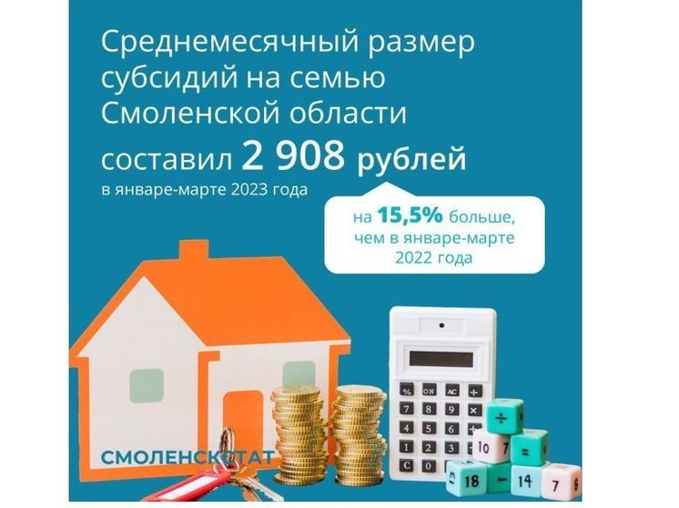 Размер субсидий на оплату жилья и ЖКХ в Смоленской области вырос на 15%