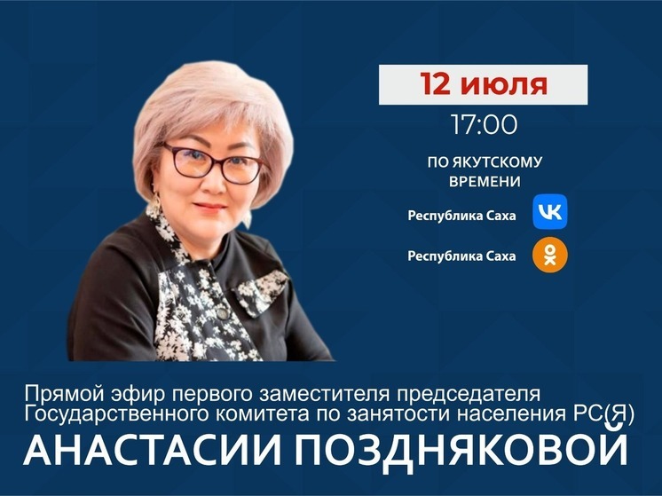Первый замминистра Госкомитета занятости населения РС (Я) выйдет в прямой эфир