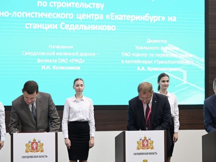 Евгений Куйвашев подписал дорожную карту по созданию транспортно-логистического центра «Екатеринбург»