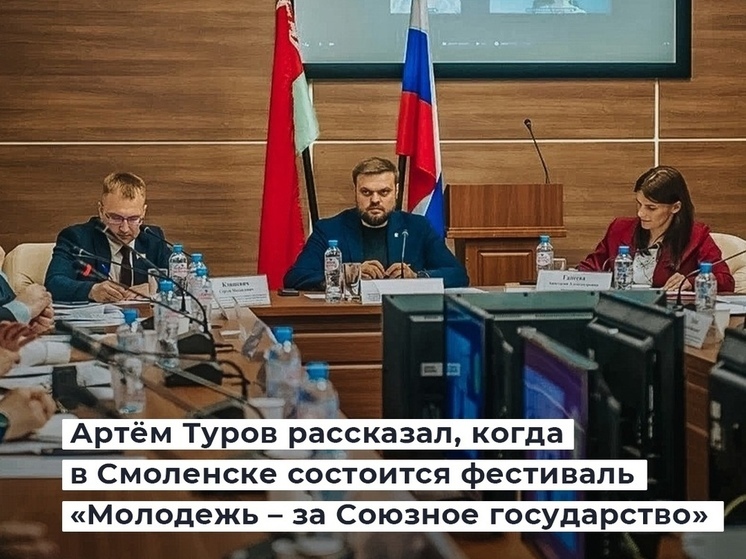 В Смоленске определены даты проведения фестиваля «Молодежь – за Союзное государство»
