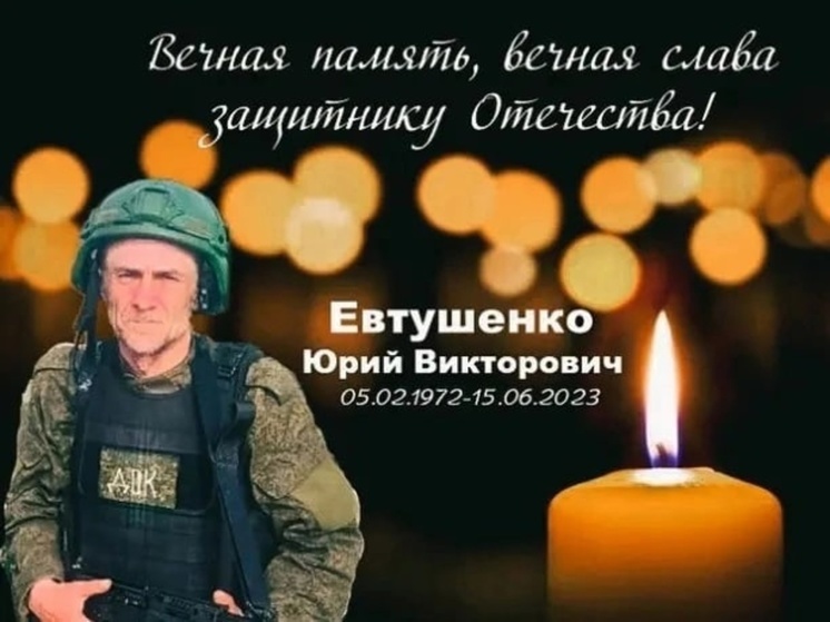 50-летний Юрий Евтушенко из Новосибирской области погиб в ходе СВО
