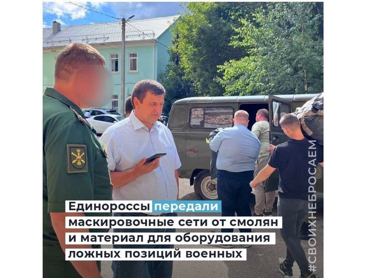 Смоленские единороссы передали в зону СВО маскировочные сети землякам в 49-ую ЗРБ