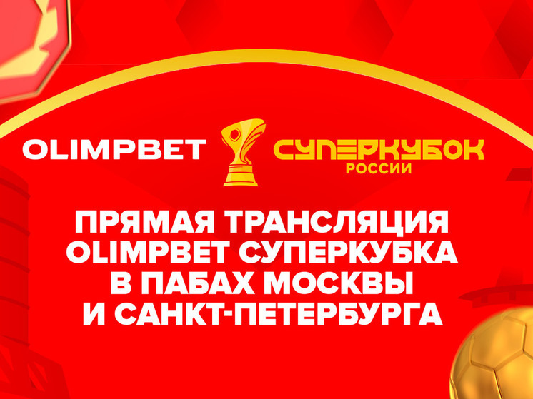 Olimpbet проведет прямые трансляции Суперкубка с живыми комментариями в Москве и Петербурге