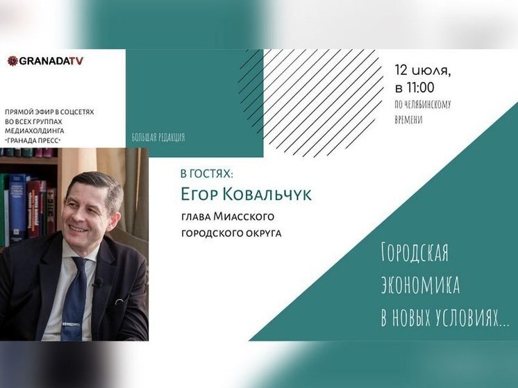  Мэр Миасса Егор Ковальчук расскажет о вариантах улучшения городской экономики
