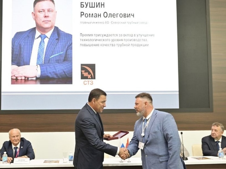Евгений Куйвашев вручил премию имени Черепановых уральским инженерам