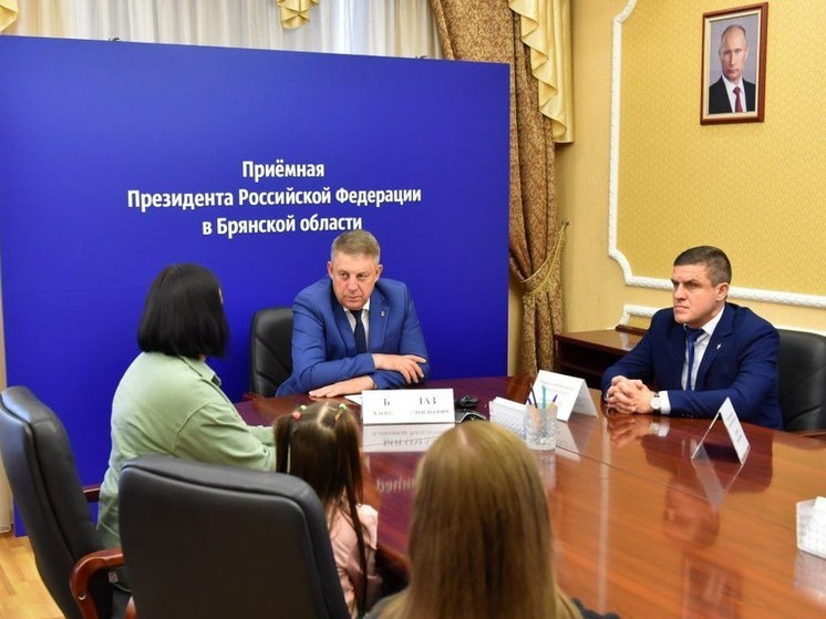 Брянский губернатор помог решить жилищную проблему семье с детьми