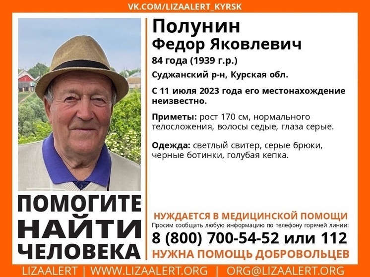 В Курской области разыскивают пропавшего 84-летнего Федора Полунина