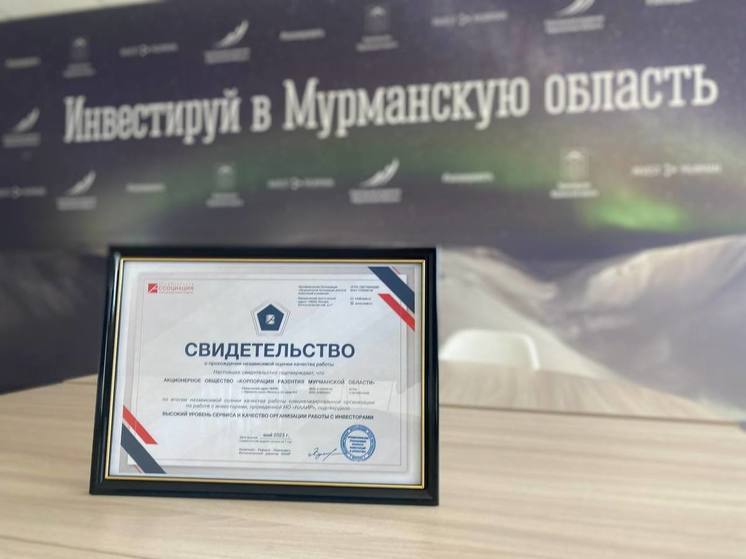 Корпорацию развития Мурманской области признали одной из лучших по работе с инвесторами в России