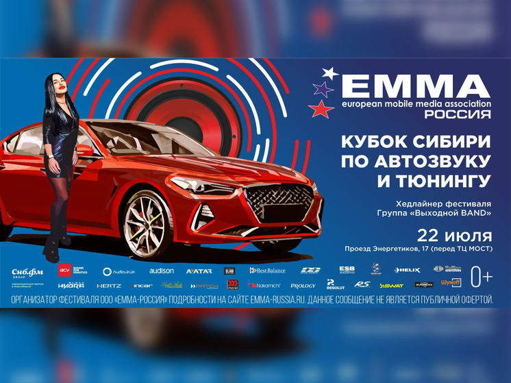Кубок Сибири по автозвуку и тюнингу пройдет в Новосибирске