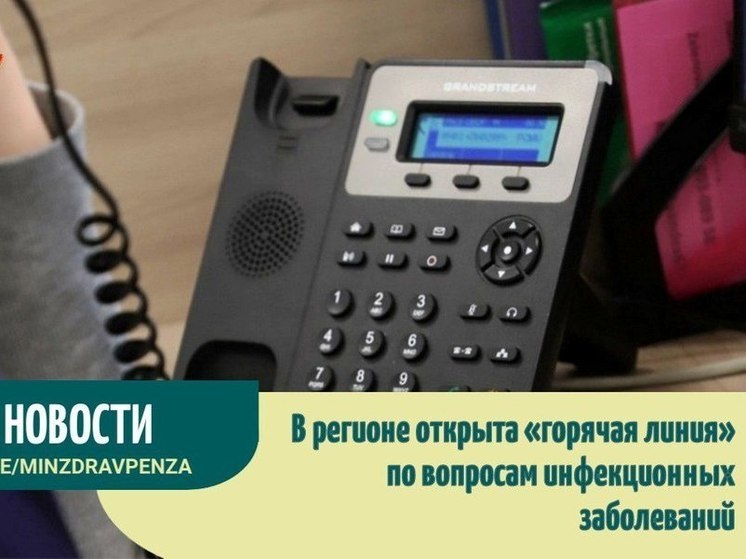 В Пензенской области появилась горячая линия по инфекционным заболеваниям