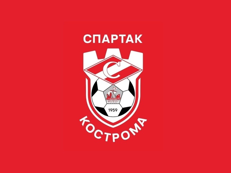 Костромской «Спартак» проведет первый в новом сезоне домашний матч