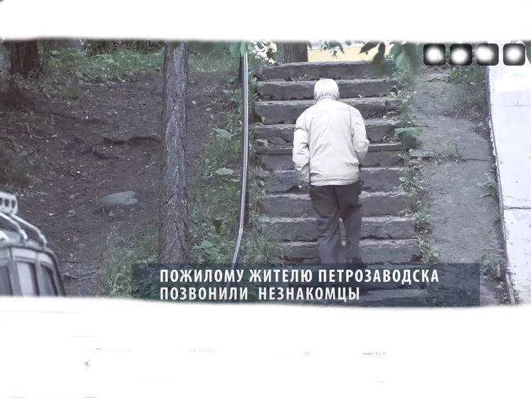 Риелтор в Карелии не дал мошенникам превратить пенсионера в бомжа