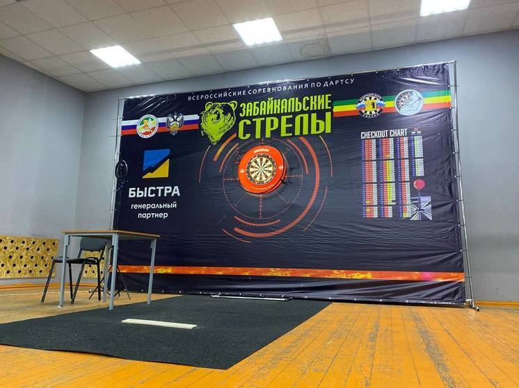 Всероссийские соревнования по дартсу «Забайкальские стрелы» стартовали в Чите