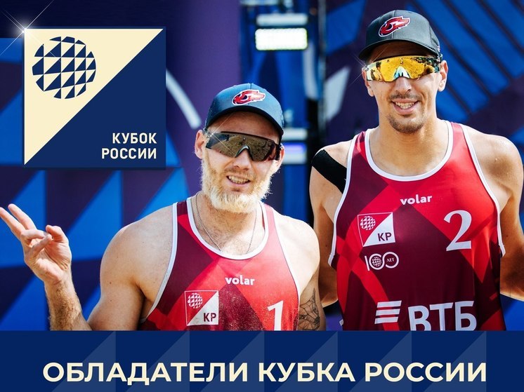 Спортсмены из Нового Уренгоя выиграли Кубок России по пляжному волейболу