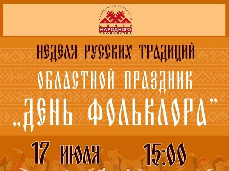 В Центре народного творчеств в Смоленске завершится фестиваль «Неделя русских традиций»